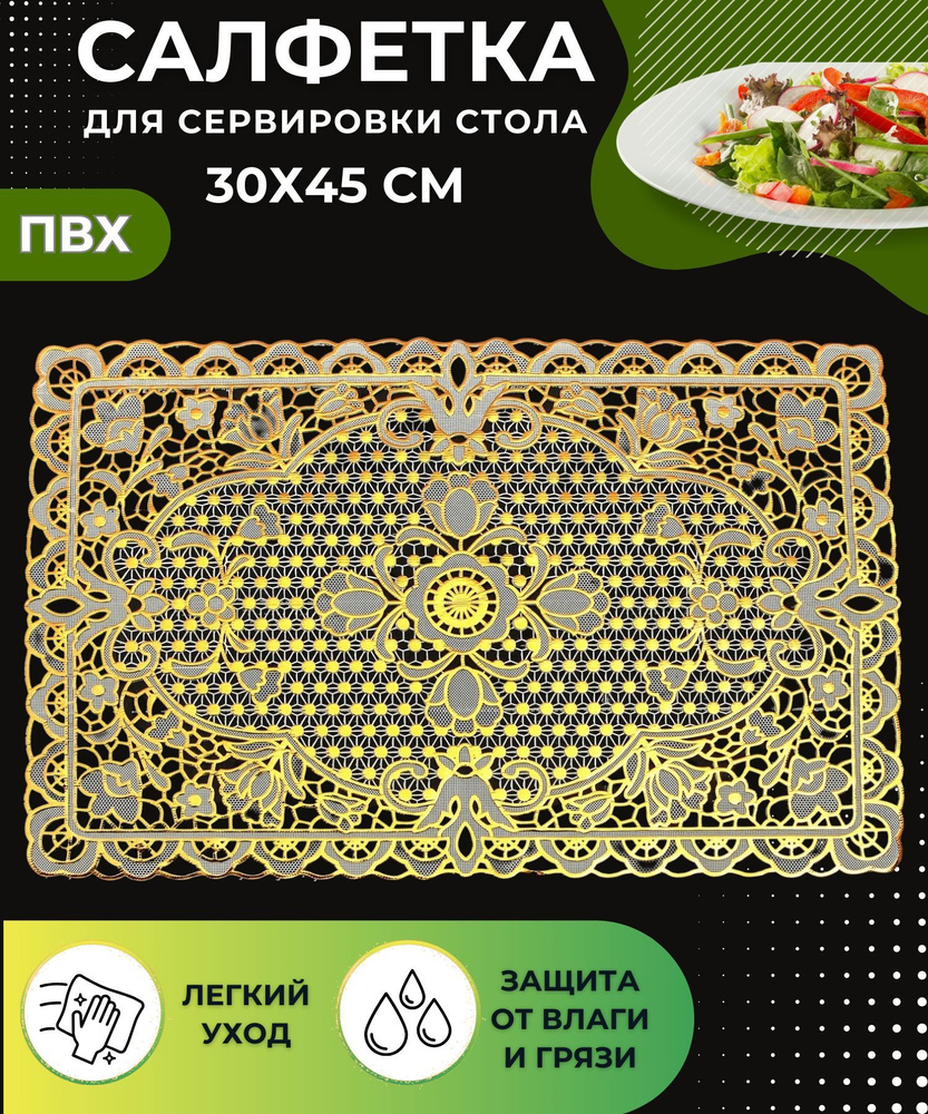 Салфетка на стол сервировочная Кухонная подставка под тарелки 45х30 см ...