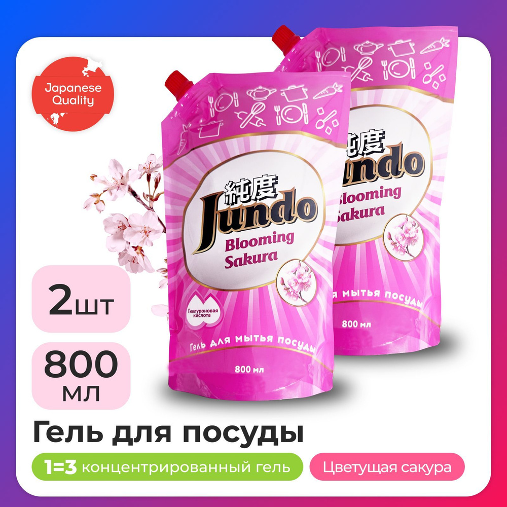 2 шт - Средство для мытья посуды Jundo Sakura 800мл, концентрированный, ЭКО-гель для мытья фруктов, овощей, #1