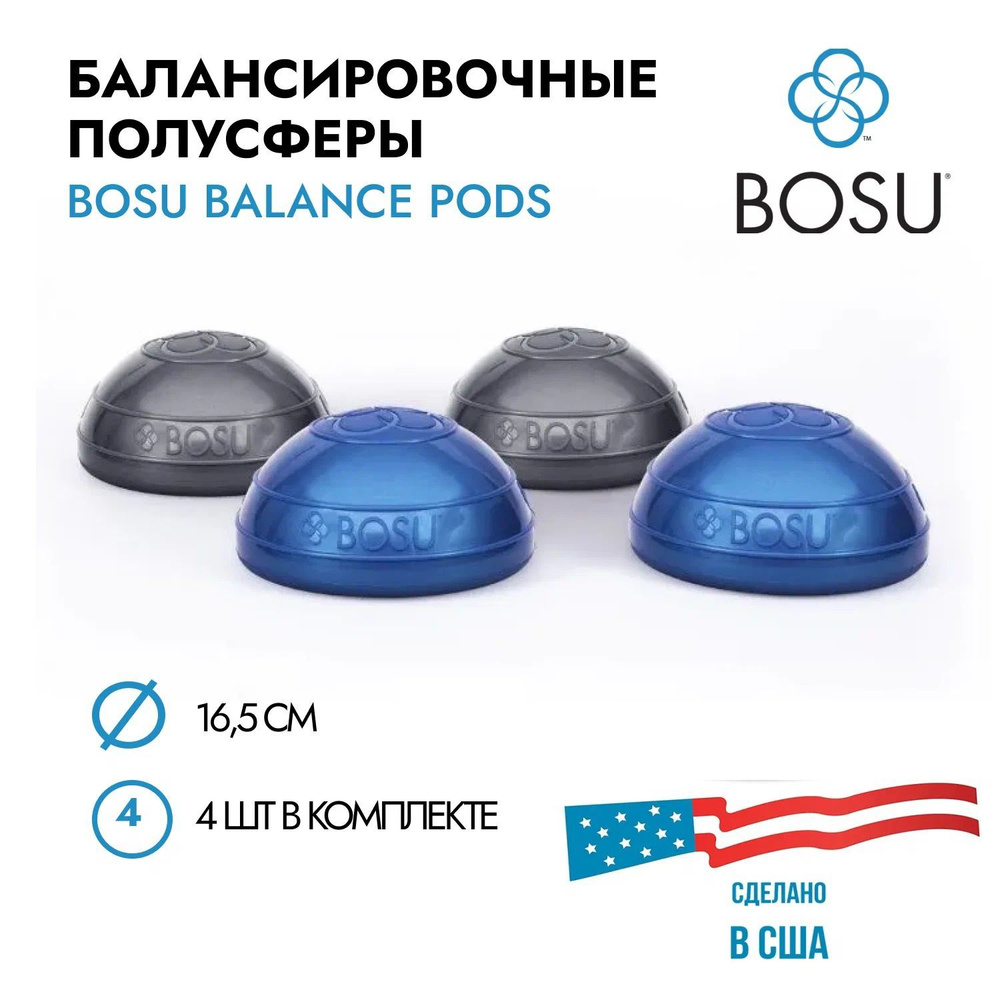 Набор балансировочных полусфер BOSU Balance Pod (комплект из 4 шт.), диаметр 16,5 см  #1