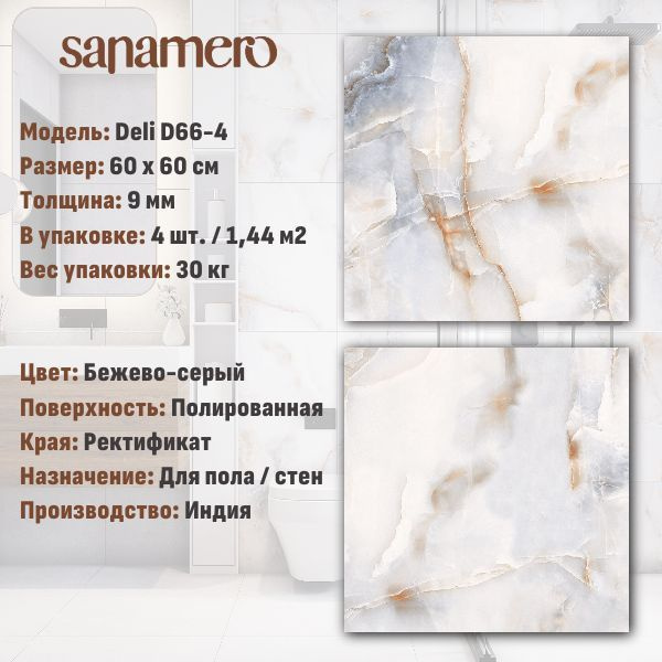 Керамогранит Sanamero Deli D66-4 бежево-серый полированный 600х600 мм), 1.44 м2, 4 шт/уп  #1