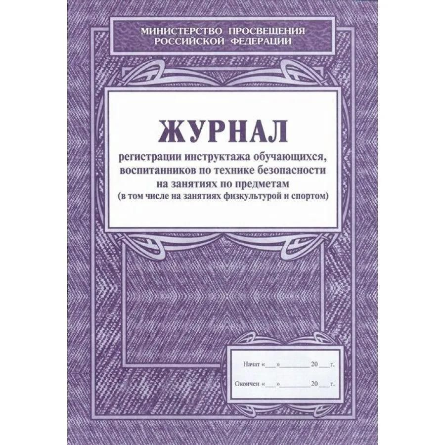 Журнал регистрации Учитель Для инструктажа обучающихся, воспитанников ...