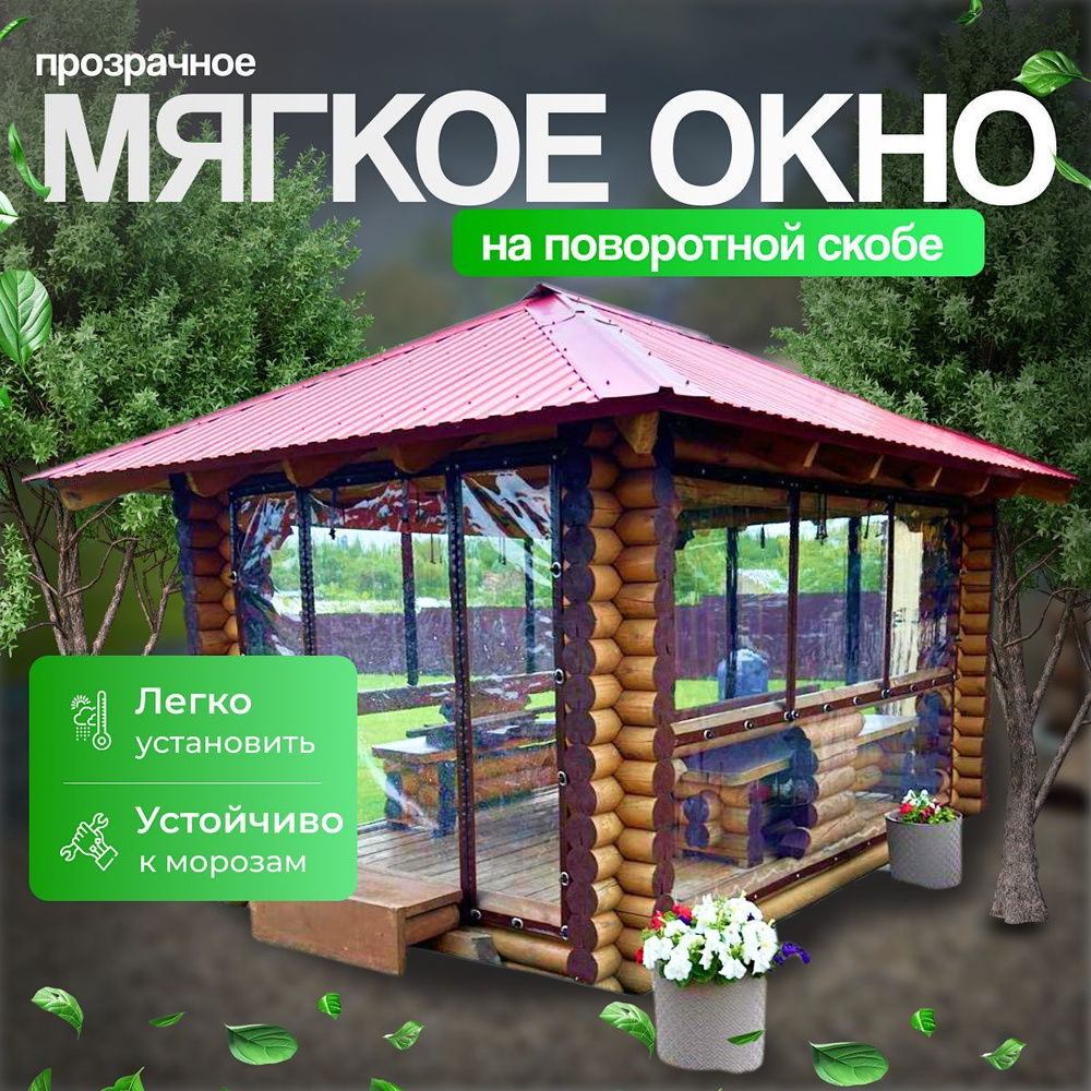 Мягкое окно с креплением на пластиковой поворотной скобе (Коричневая окантовка) 120х115 см  #1