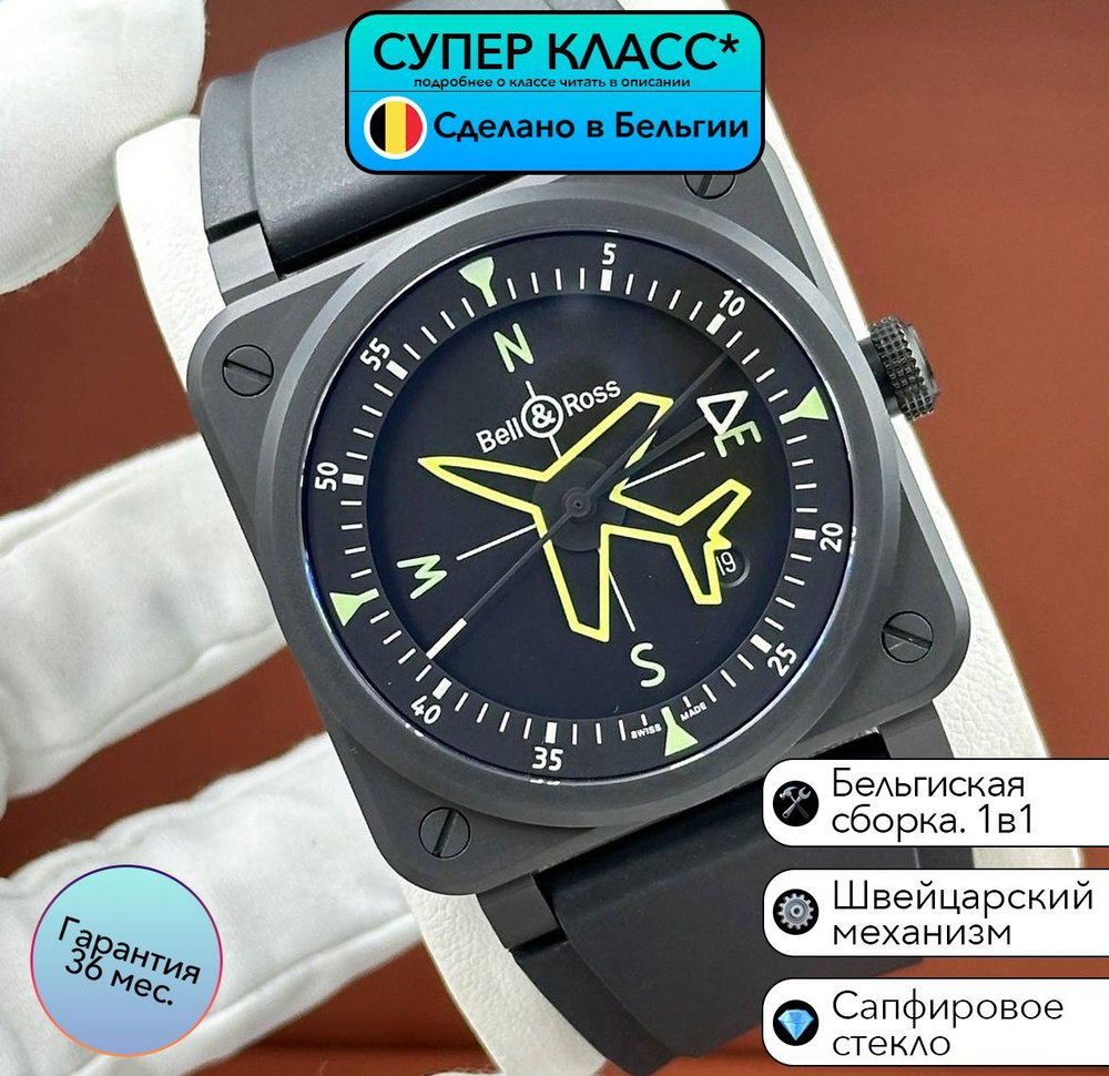 Часы класса супер Bell & Ross BR 03 Gyrocompass с швейцарским механизмом  #1