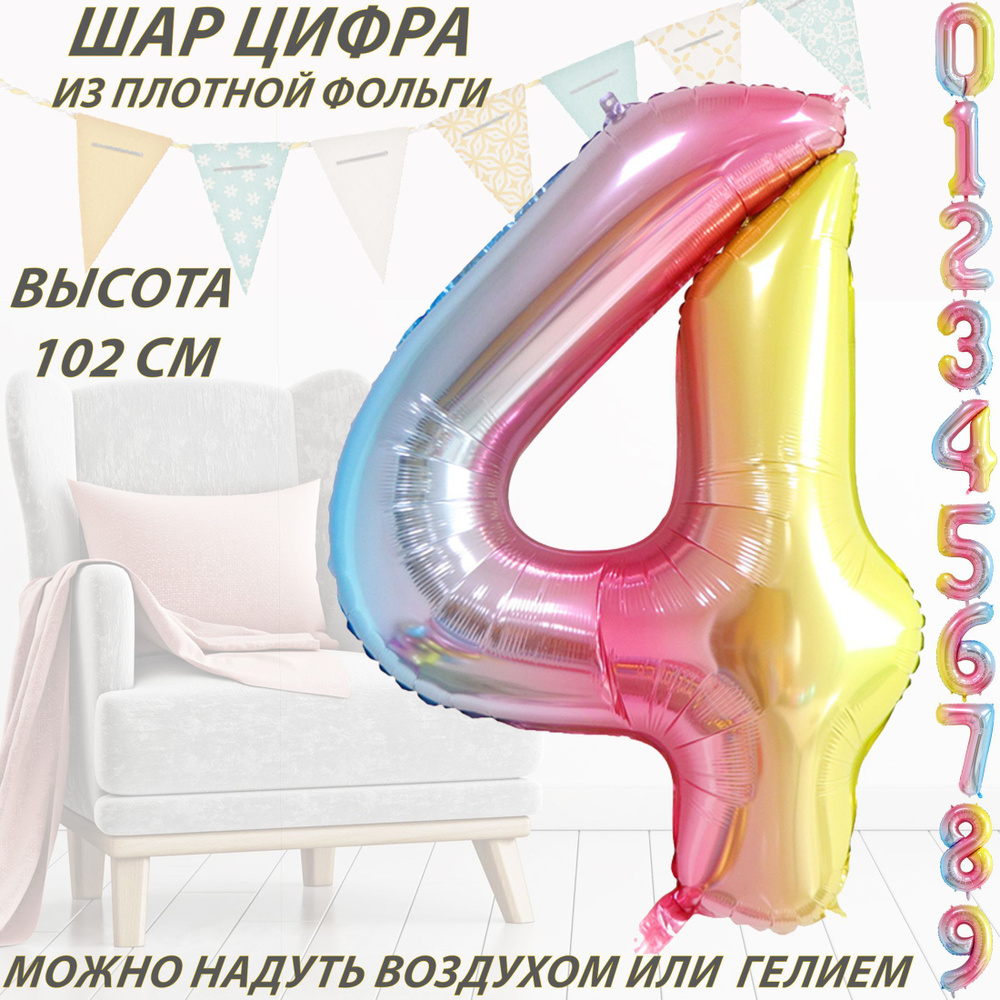 Шар цифра 4 фольгированный, разноцветный 102 см #1