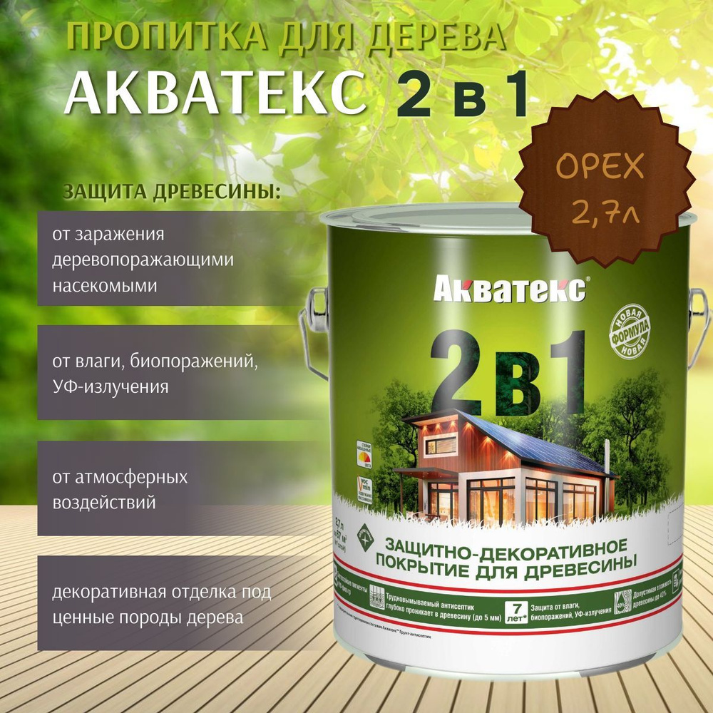 Пропитка по дереву Акватекс 2в1 защитно-декоративное покрытие для древесины Орех 2,7л  #1