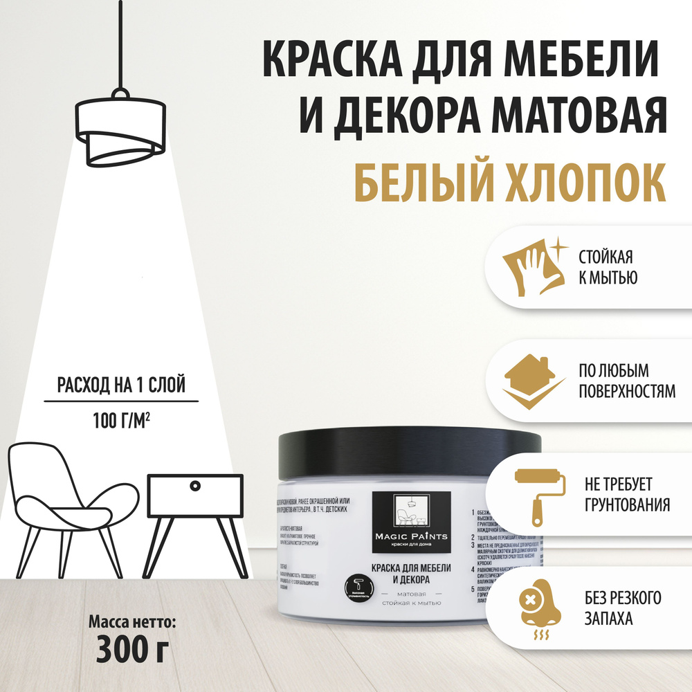 Magic Paints Краска Быстросохнущая, Гладкая, до 90°, Акриловая, Водная, Матовое покрытие, 0.25 л, 0.3 #1