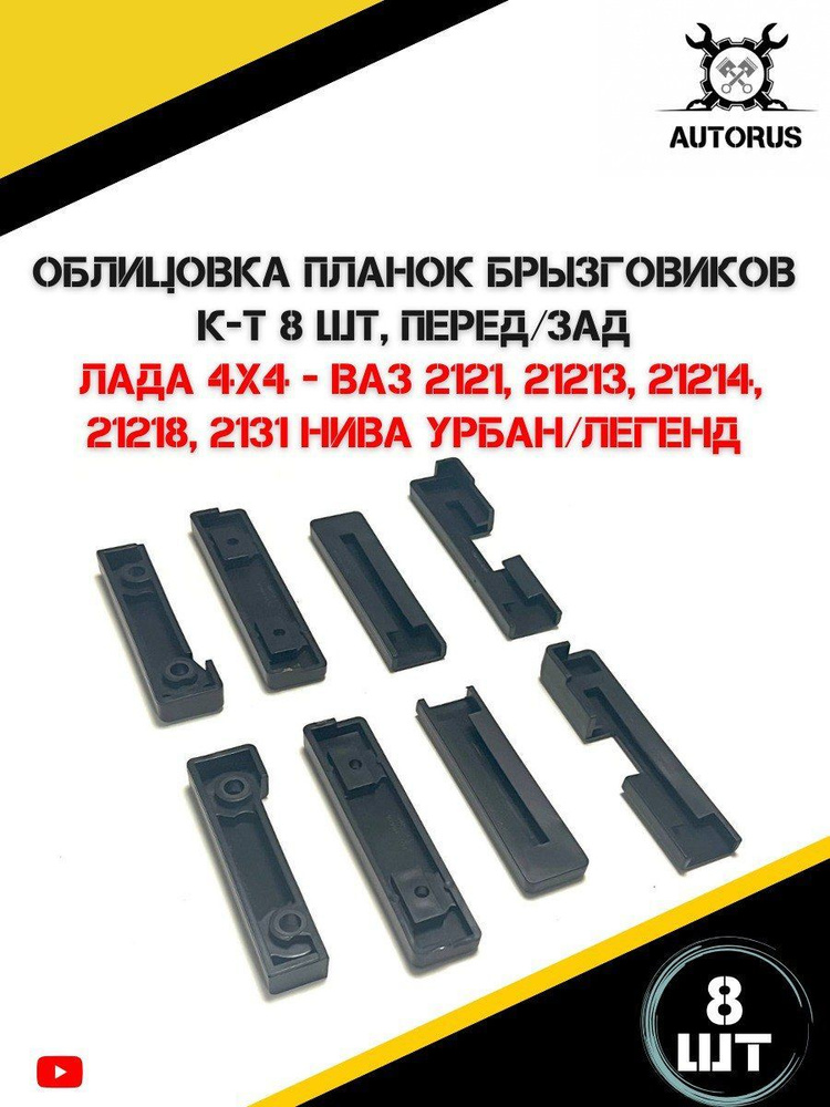 Облицовка планки крепления брызговиков 21214 заднего правого внутреняя АвтоВаз