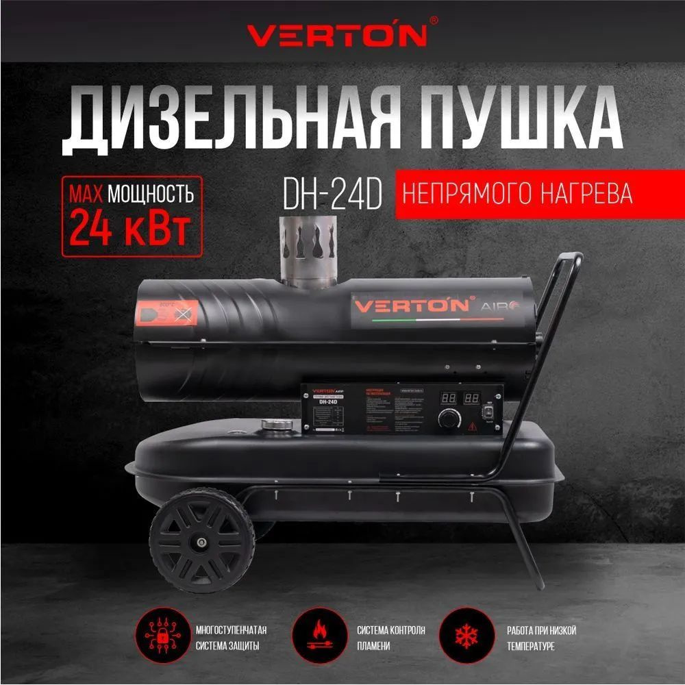 Дизельная тепловая пушка VERTON Air DH-24D, 24кВт, топливный бак 36 л., с дисплеем  #1