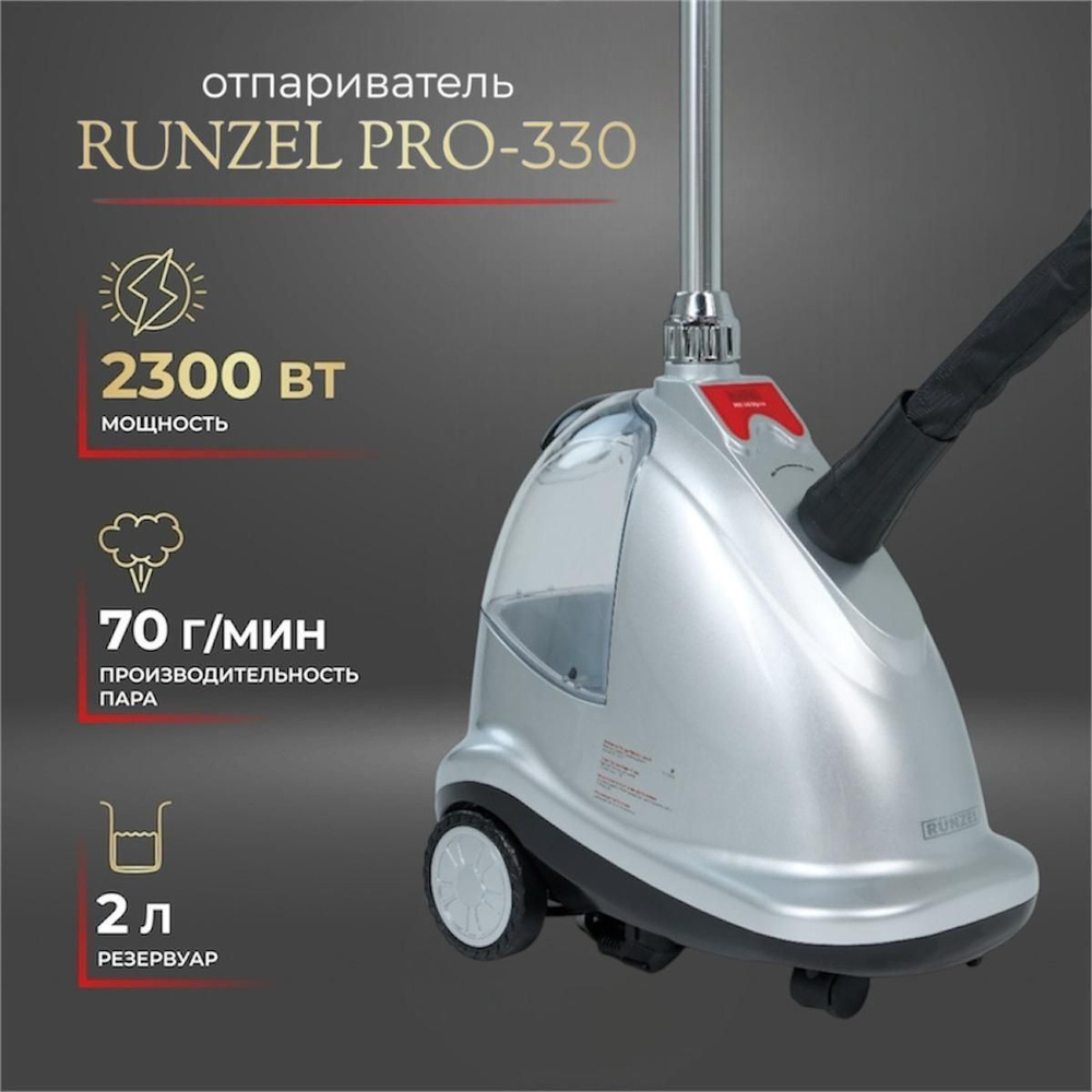 Отпариватель для одежды RUNZEL PRO-330 вертикальный напольный  #1