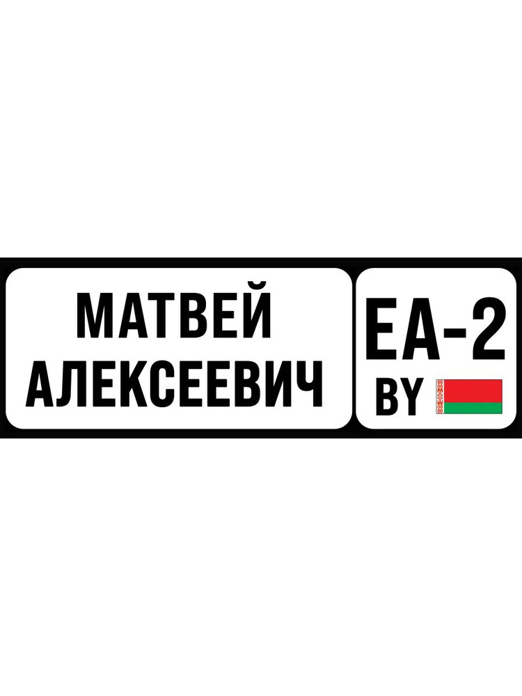 Номер на коляску, велосипед и самокат Матвей #1