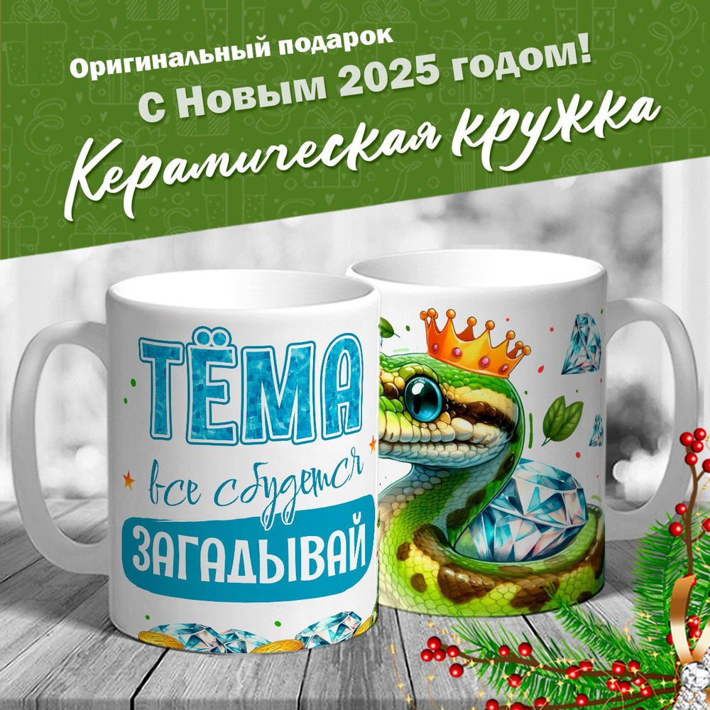 Кружка именная новогодняя со змейкой "Тёма, все сбудется, загадывай" от MerchMaker  #1