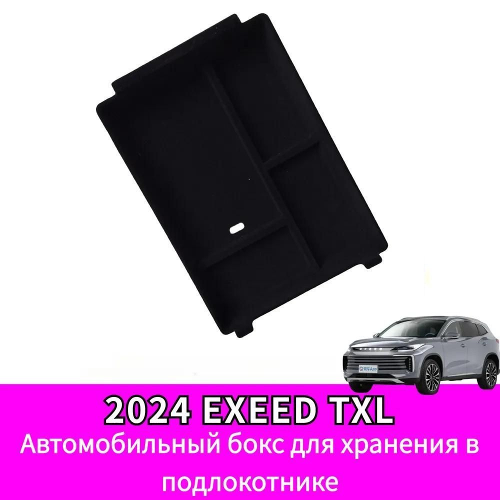 2024 EXEED TXL Автомобильный бокс для хранения в подлокотнике  #1