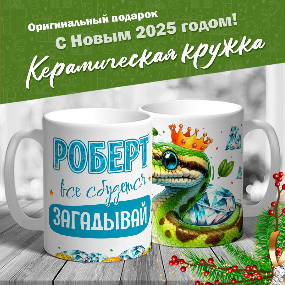 Кружка именная новогодняя со змейкой "Роберт, все сбудется, загадывай" от MerchMaker  #1