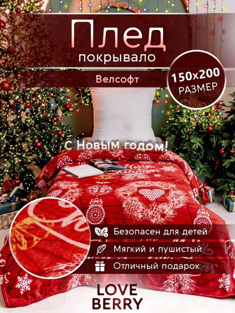 LoveBerry Плед , Велсофт, 200х150 см #1