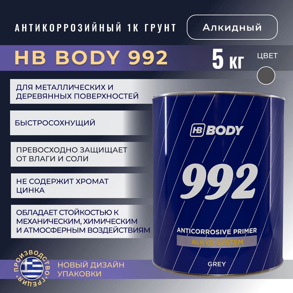 Грунт алкидный антикоррозийный 992 серый 1К (5кг) HB BODY #1