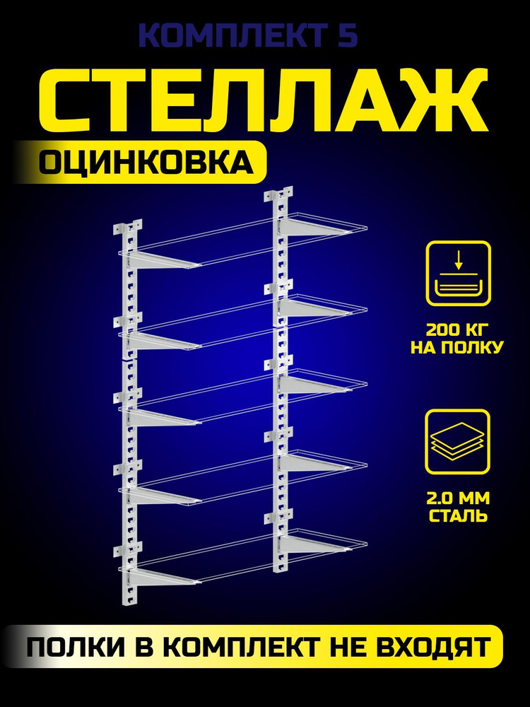 Стеллаж металлический №5 для гаража, балкона, дачи настенный для хранения. Система гаражного хранения #1