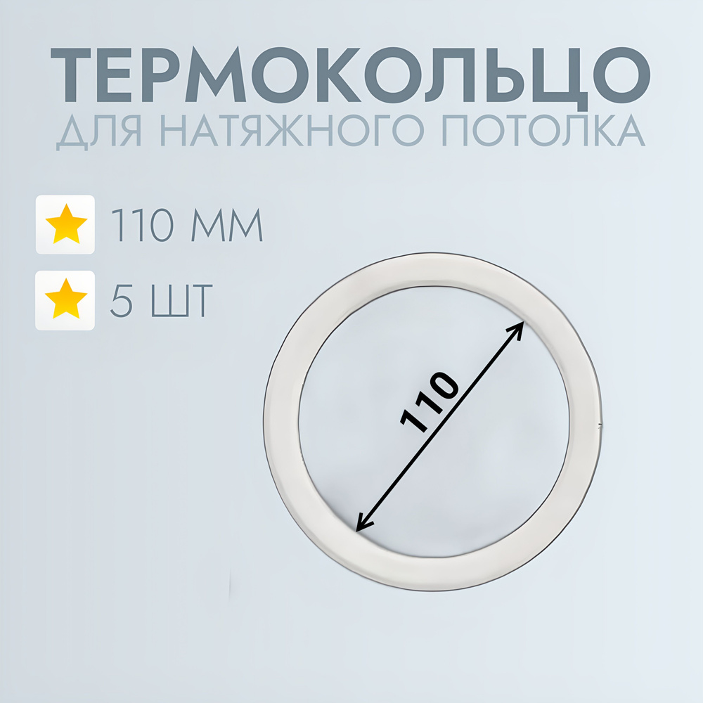 Термокольцо для натяжного потолка d 110 мм, 5 шт #1