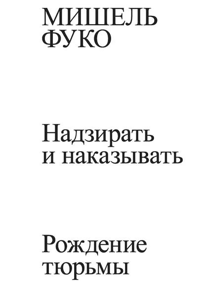 Надзирать и наказывать. Рождение тюрьмы | Фуко Мишель | Электронная книга  #1