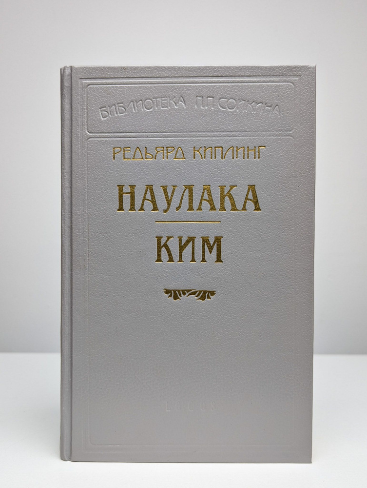 Наулака. Ким | Киплинг Редьярд Джозеф #1