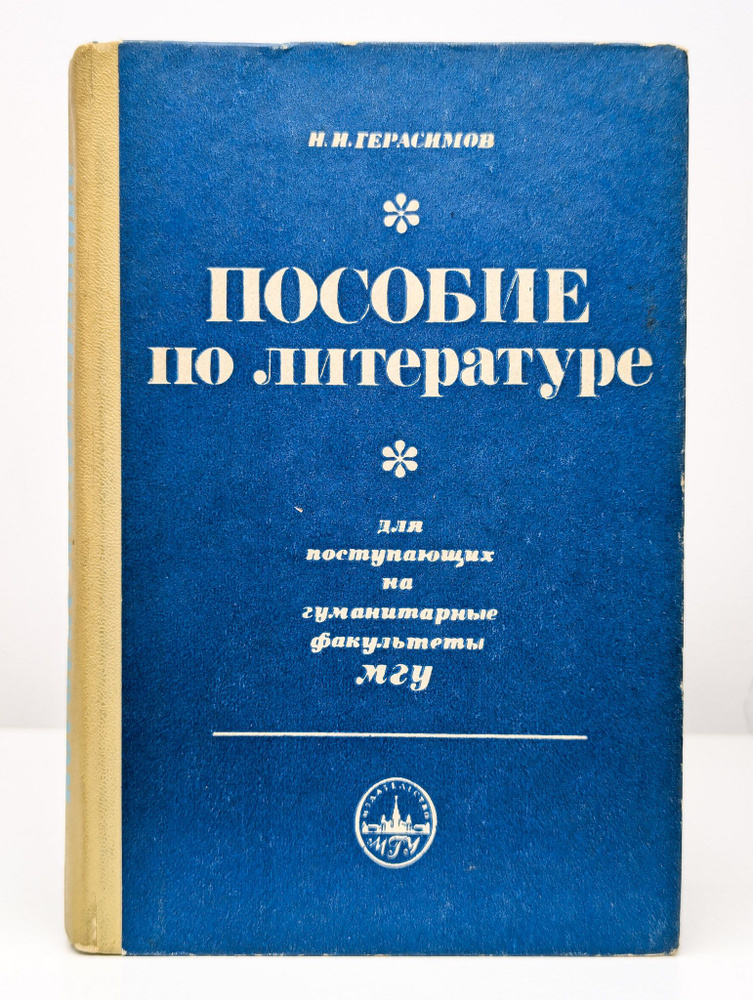 Пособие по литературе | Герасимов Николай Иванович #1