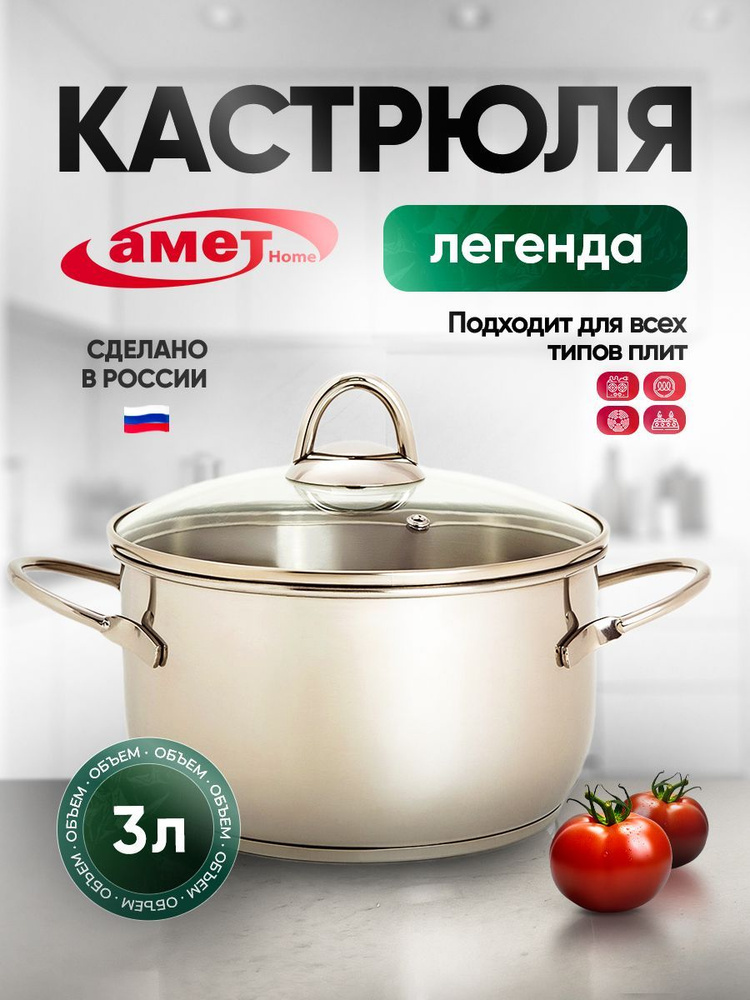 АМЕТ Кастрюля из нержавеющей стали 3 литра Легенда #1
