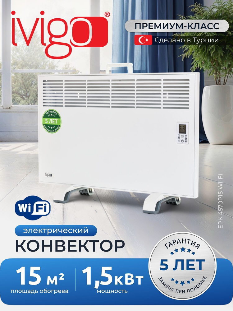 Конвектор электрический iVigo EPK4570P15 WI-FI/программы таймер мощность 1500Вт до 15м (обогреватель) #1