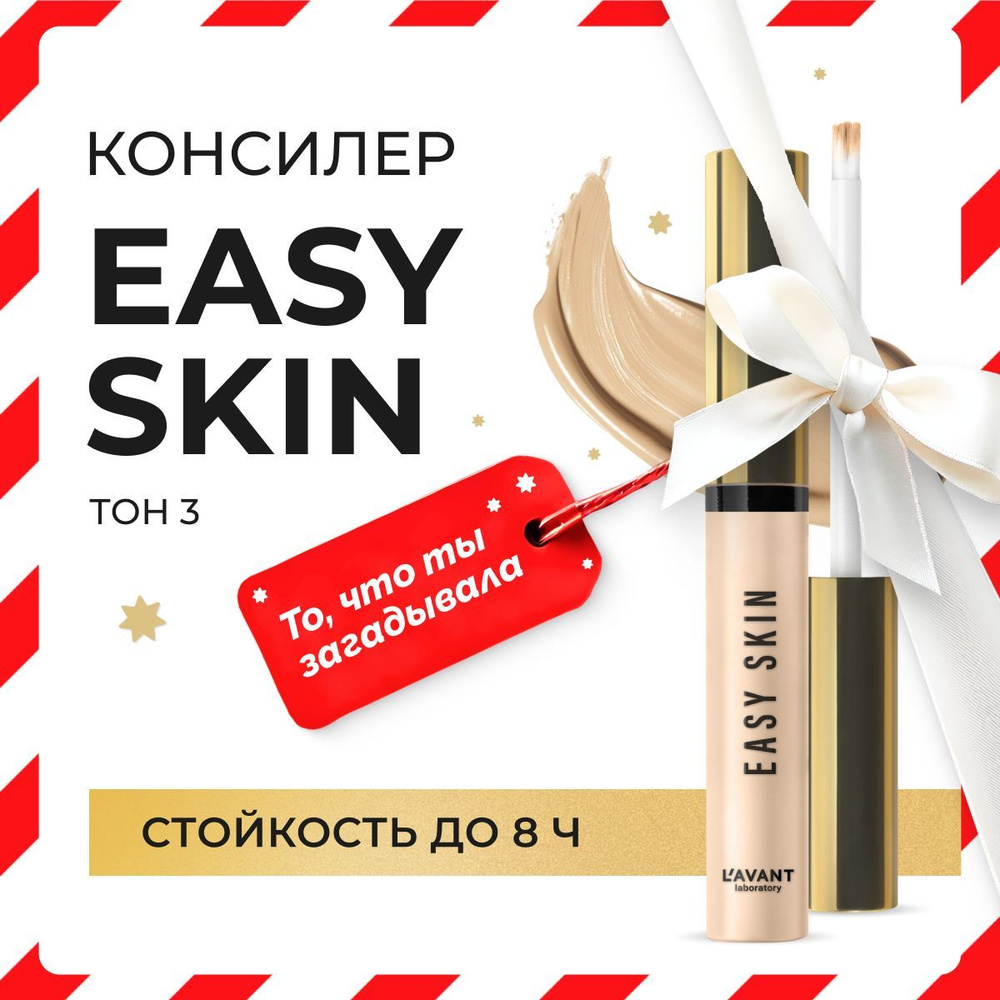 Lavant Консилер для лица и под глаза EASY SKIN тон 3, бежевый #1