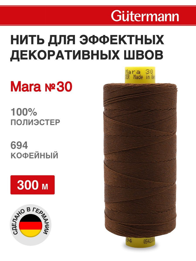 Нитки для шитья, нить для отстрочки Mara 30, 300 м, 694 кофейный, Gutermann  #1