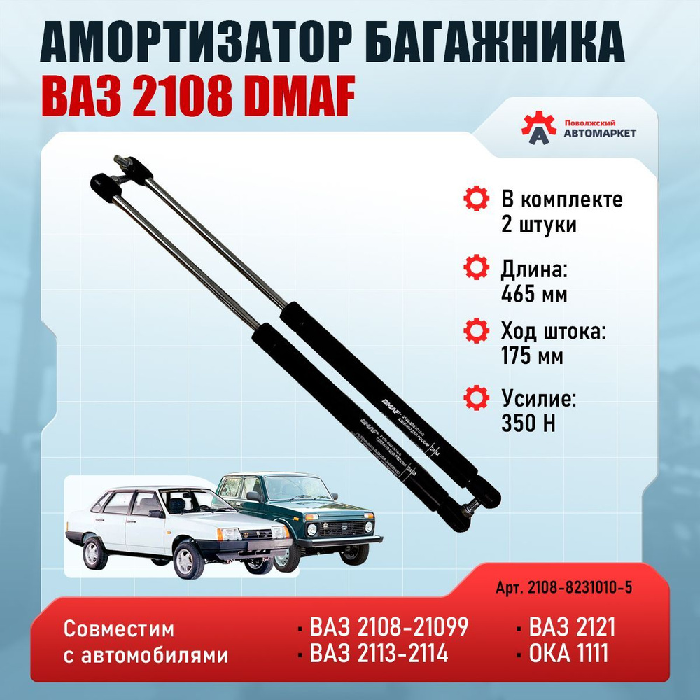 Амортизатор багажника ВАЗ 2121 багажника газовый (2шт.)