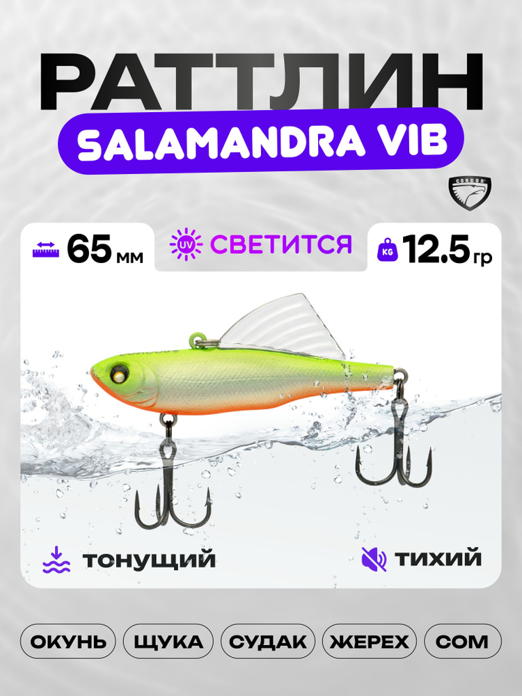 Воблер CONDOR SALAMANDRA VIB 65, 12,5г, раттлин тонущий, А4 #1