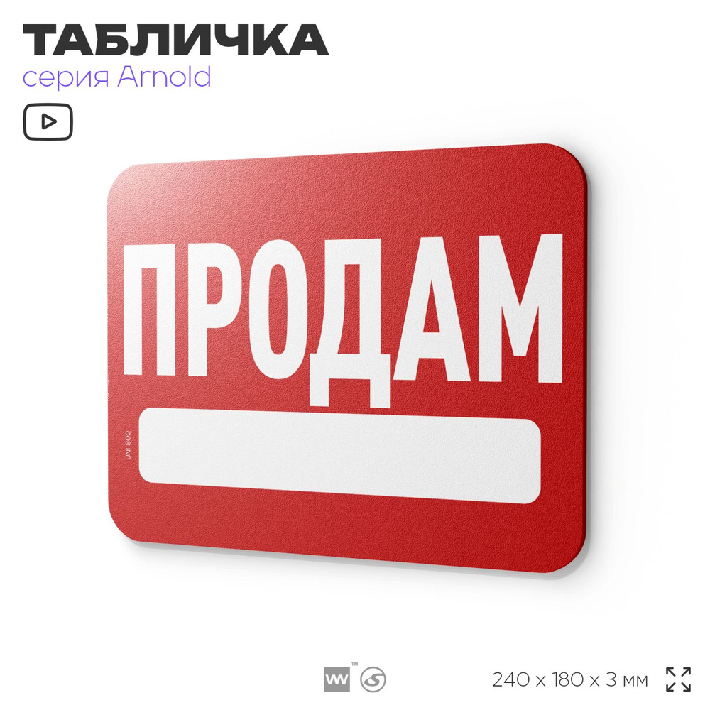 Табличка "Продам", на дверь и стену, информационная, пластиковая с двусторонним скотчем, 24х18 см, серия #1