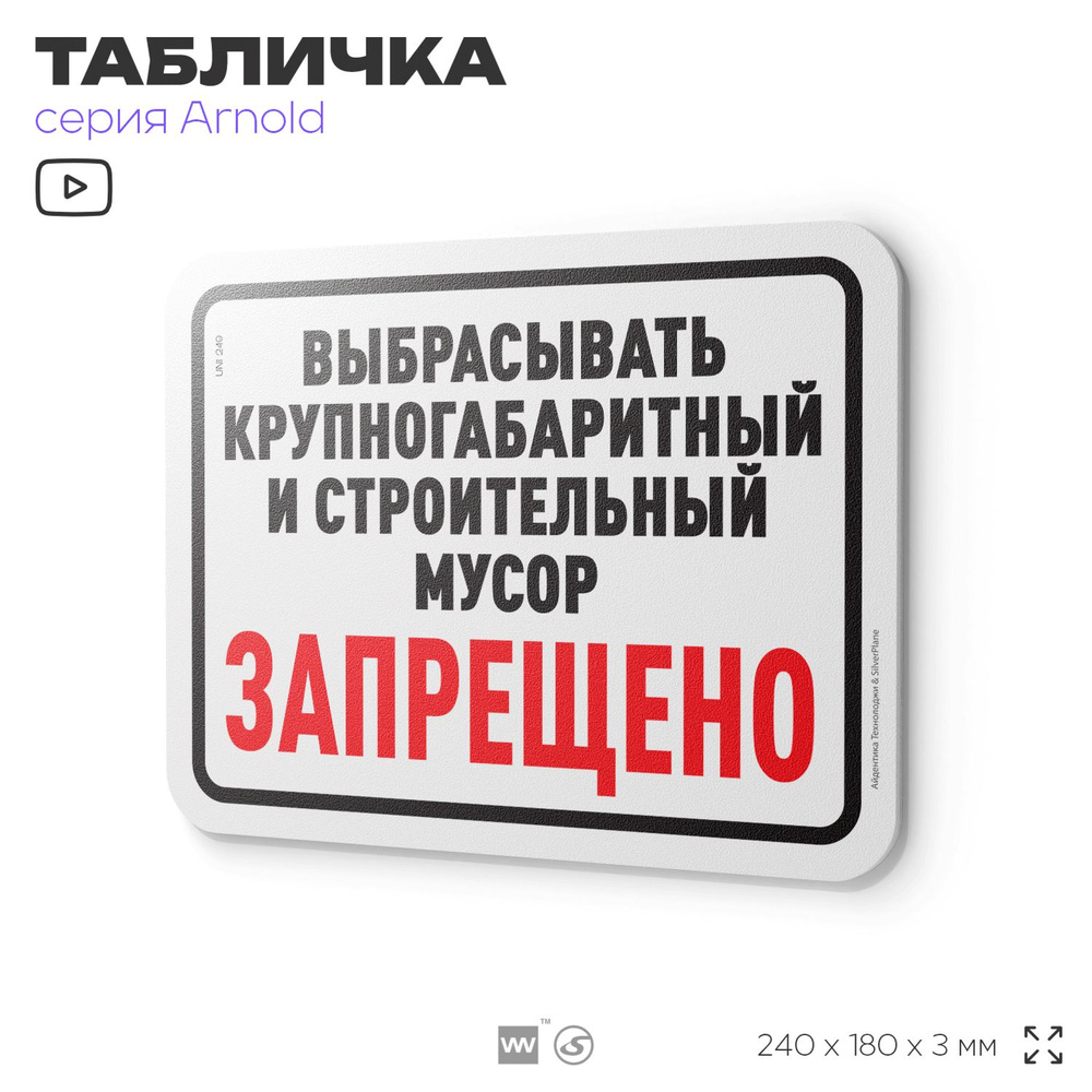 Табличка "Выбрасывать крупногабаритный и строительный мусор запрещено", на дверь и стену, информационная, #1