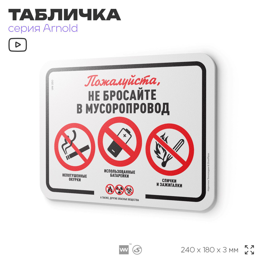 Табличка "Не бросайте в мусоропровод опасные вещества", на дверь и стену, для подъезда, информационная, #1