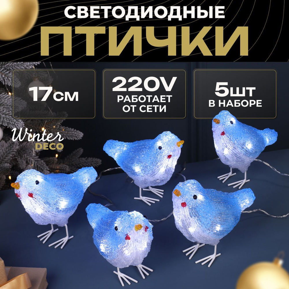 Winter Deco Фигурка светящаяся Птицы 17 см #1