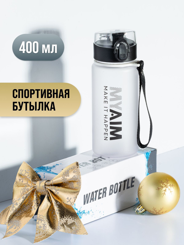 Бутылка для воды спортивная MуAim 400 мл #1