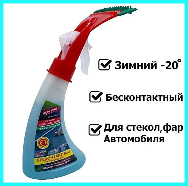 Очиститель стекол автомобиля с водосгоном зимний -20С, 350 мл.  #1