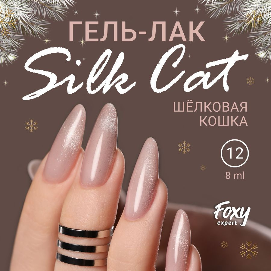 Гель лак Шелковая кошка FOXY EXPERT, SILK CAT №12. 8мл./ Фокси Эксперт /  #1