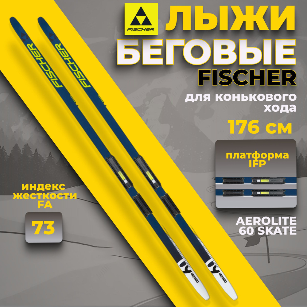 Лыжи беговые Fischer AEROLITE 60 SKATE IFP 176 см FA 73 N27023 для взрослых и подростков  #1