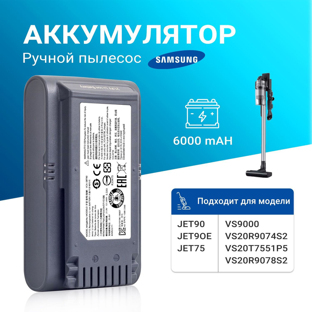 6000mAh VCA-SBT90 Аккумулятор для пылесоса Samsung JET75 JET90 JET90E ...
