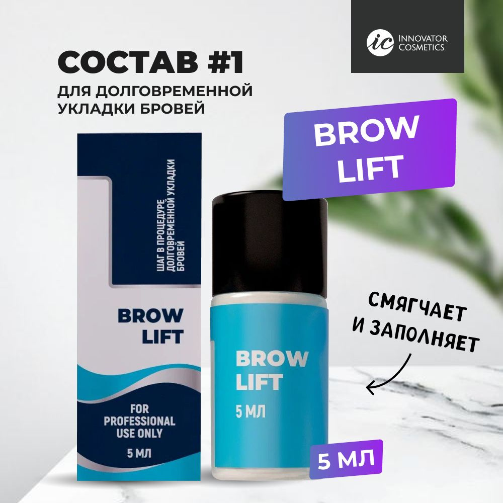 Состав #1 для долговременной укладки бровей BROW LIFT, 5мл #1