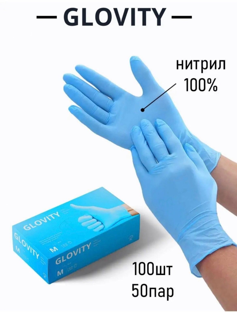 Перчатки нитриловые GLOVITY Упаковка 100 штук, 50 пар, цвет Голубые размер L  #1