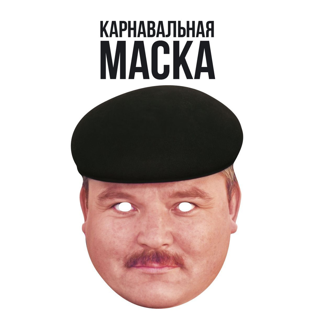 Маска карнавальная Михаил Круг #1