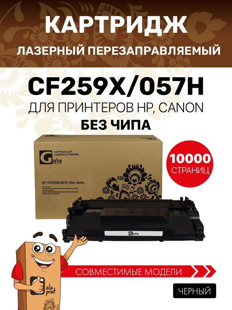 Картридж GalaPrint CF259X/057H (HP 59X) без чипа для HP LaserJet Pro M304/M404/Canon i-SENSYS LBP223 #1