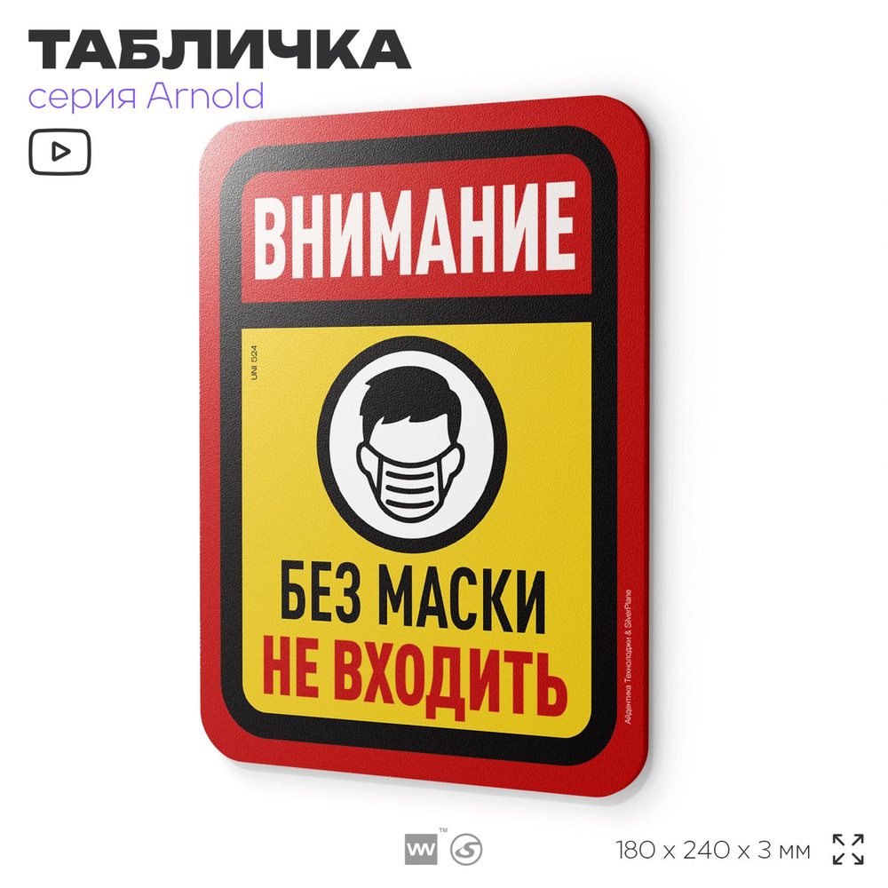 Табличка "Внимание, без маски не входить", на дверь и стену, информационная, пластиковая с двусторонним #1