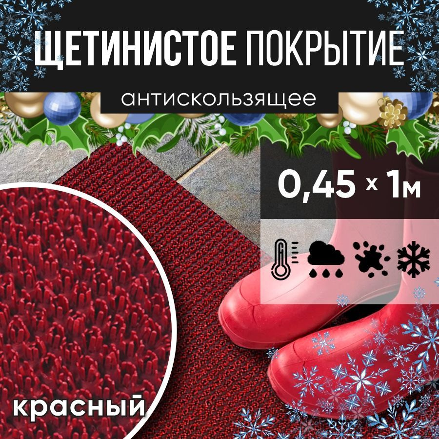 Защитное напольное покрытие ПВХ "Щетинистое" 0.45* 1 м, красный / Коврик в прихожую / Коврик придверный #1