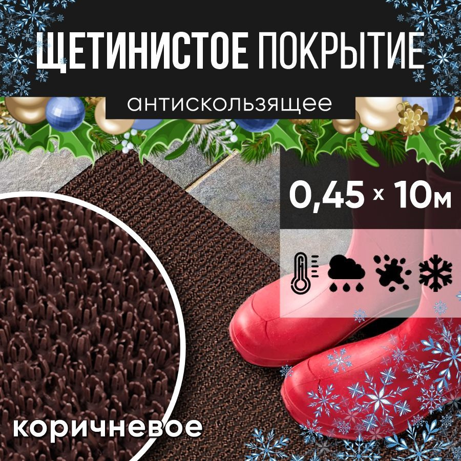 Защитное напольное покрытие ПВХ "Щетинистое" 0.45*10 м, коричневый / Коврик в прихожую / Коврик придверный #1