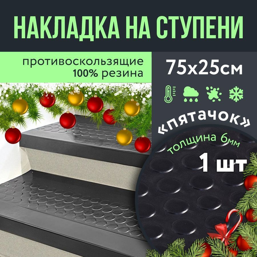 Противоскользящая резиновая накладка на ступени 250х750 Пятачок, 1 шт / Резиновый коврик на ступени / #1