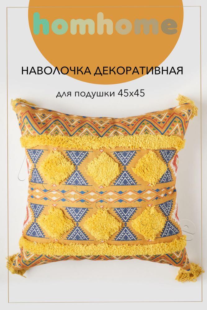 homhome Наволочка декоративная 45x45 см, 1 шт. #1