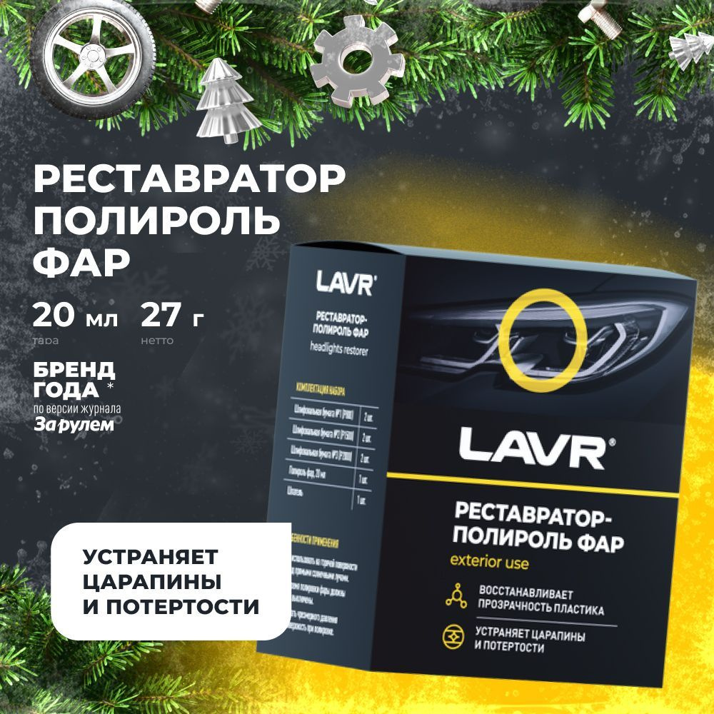 LAVR Полироль автомобильный, 20 мл, 1 шт. #1