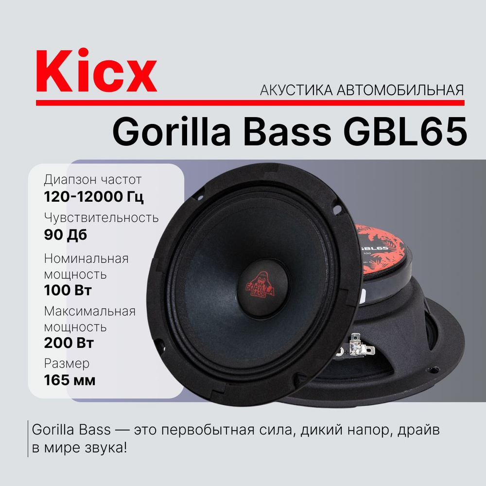 Kicx Gorilla Bass GBL65 Автомобильные колонки (динамики) 16 см. эстрадная, пара 2 колонки  #1